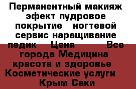 Перманентный макияж эфект пудровое покрытие!  ногтевой сервис наращивание педик  › Цена ­ 350 - Все города Медицина, красота и здоровье » Косметические услуги   . Крым,Саки